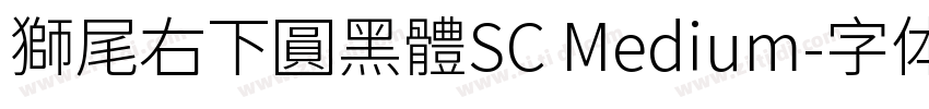 獅尾右下圓黑體SC Medium字体转换